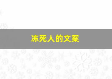 冻死人的文案