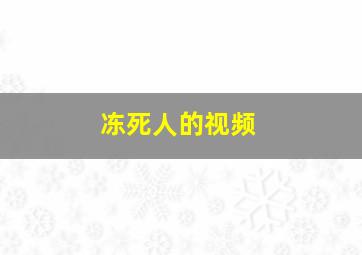 冻死人的视频