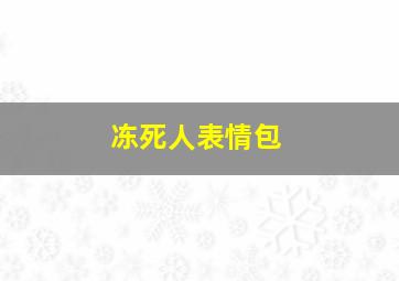 冻死人表情包