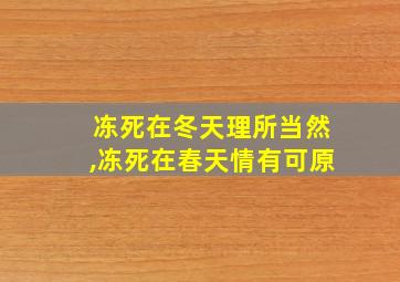 冻死在冬天理所当然,冻死在春天情有可原