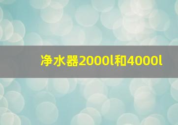 净水器2000l和4000l