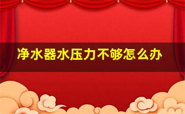 净水器水压力不够怎么办