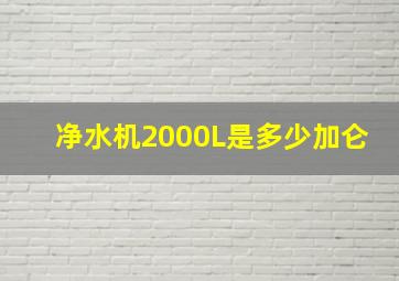 净水机2000L是多少加仑