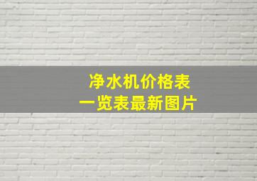 净水机价格表一览表最新图片