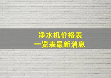 净水机价格表一览表最新消息