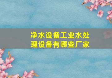 净水设备工业水处理设备有哪些厂家