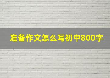 准备作文怎么写初中800字