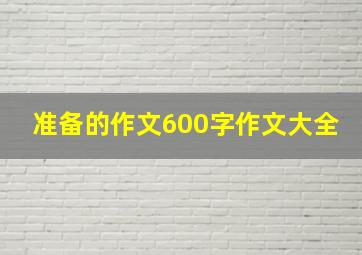 准备的作文600字作文大全