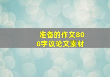 准备的作文800字议论文素材