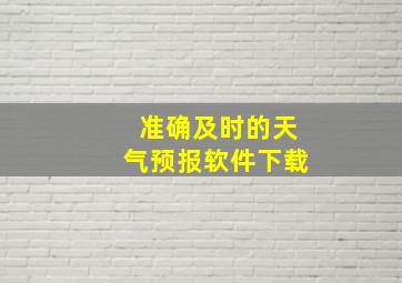 准确及时的天气预报软件下载