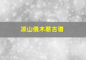 凉山俄木惹古谱