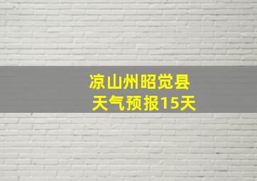 凉山州昭觉县天气预报15天