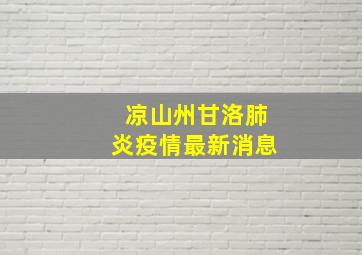 凉山州甘洛肺炎疫情最新消息