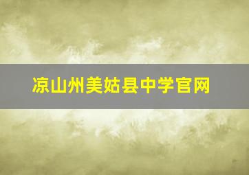 凉山州美姑县中学官网