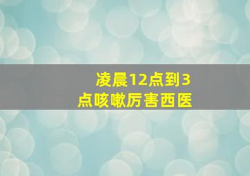 凌晨12点到3点咳嗽厉害西医