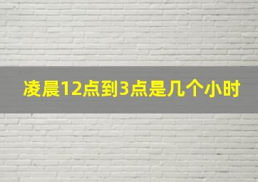 凌晨12点到3点是几个小时