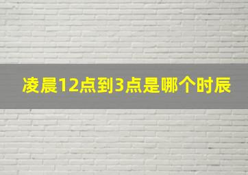 凌晨12点到3点是哪个时辰