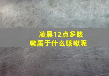 凌晨12点多咳嗽属于什么咳嗽呢