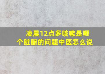 凌晨12点多咳嗽是哪个脏腑的问题中医怎么说