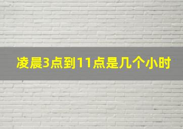 凌晨3点到11点是几个小时