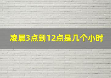 凌晨3点到12点是几个小时