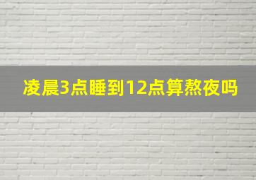 凌晨3点睡到12点算熬夜吗