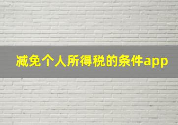 减免个人所得税的条件app