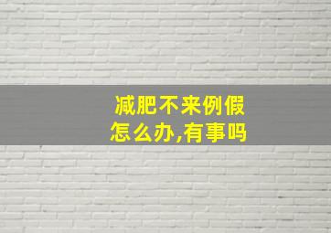 减肥不来例假怎么办,有事吗