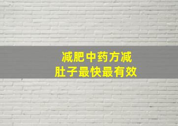 减肥中药方减肚子最快最有效