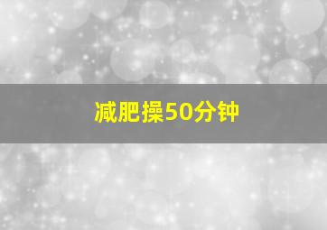 减肥操50分钟