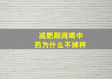 减肥期间喝中药为什么不掉秤