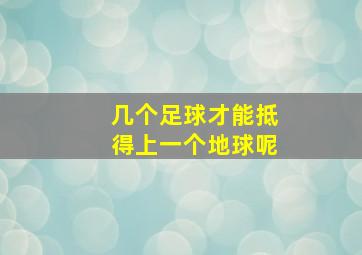 几个足球才能抵得上一个地球呢