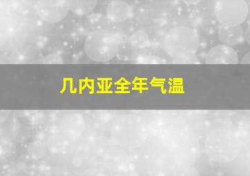 几内亚全年气温