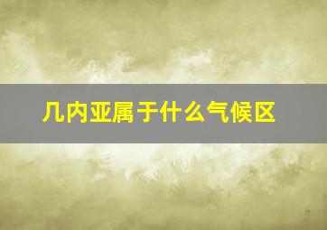 几内亚属于什么气候区