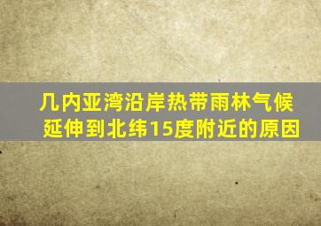 几内亚湾沿岸热带雨林气候延伸到北纬15度附近的原因