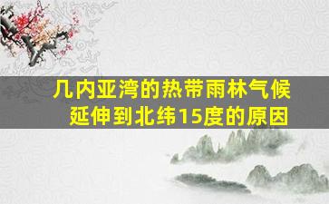 几内亚湾的热带雨林气候延伸到北纬15度的原因