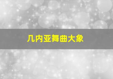 几内亚舞曲大象