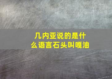 几内亚说的是什么语言石头叫嘎油