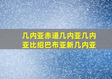 几内亚赤道几内亚几内亚比绍巴布亚新几内亚