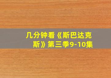 几分钟看《斯巴达克斯》第三季9-10集