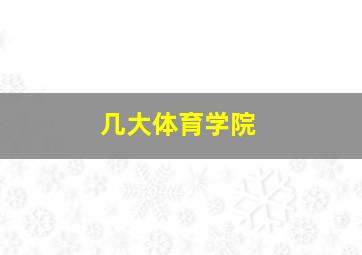 几大体育学院