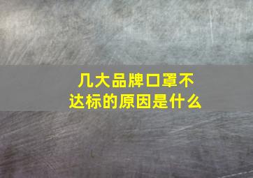 几大品牌口罩不达标的原因是什么