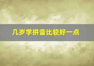 几岁学拼音比较好一点