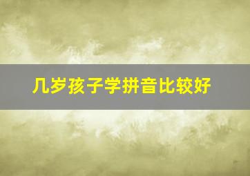 几岁孩子学拼音比较好