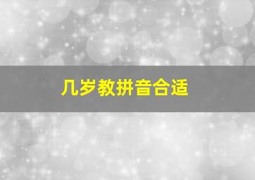 几岁教拼音合适