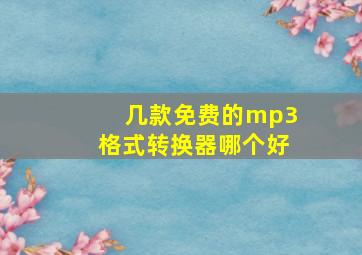 几款免费的mp3格式转换器哪个好