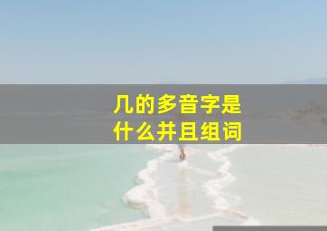 几的多音字是什么并且组词