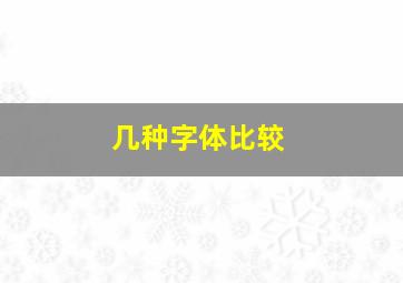 几种字体比较