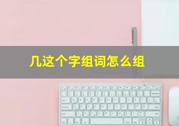 几这个字组词怎么组