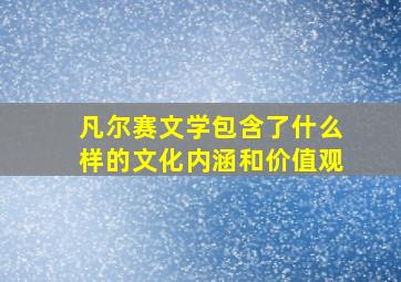 凡尔赛文学包含了什么样的文化内涵和价值观